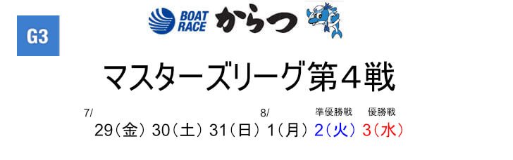 【8/2 唐津競艇予想】マスターズリーグ第4戦5日目(2022) 11Rの買い目を大公開！