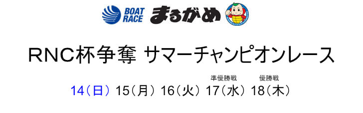【8/17 丸亀競艇予想】RNC杯争奪 サマーチャンピオンレース4日目(2022) 11Rの買い目を大公開！