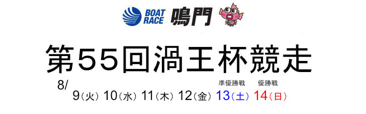 【8/9 鳴門競艇予想】第55回渦王杯競走初日(2022) 9Rの買い目を大公開！