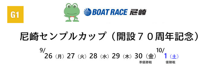 【9/27 尼崎競艇予想】尼崎センプルカップ 開設70周年記念 2日目(2022) 12Rの買い目を大公開！