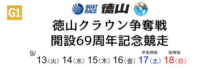 【9/16 徳山競艇予想】徳山クラウン争奪戦開設69周年記念競走 4日目(2022) 5Rの買い目を大公開！