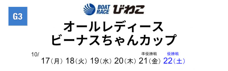 【10/18 びわこ競艇予想】オールレディース ビーナスちゃんカップ 2日目(2022) 11Rの買い目を大公開！