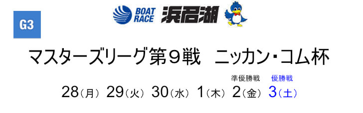 【11/29 浜名湖競艇予想】マスターズリーグ第9戦 ニッカンコム杯 2日目(2022) 12Rの買い目を大公開！