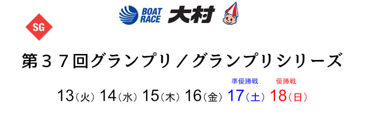 【12/13 大村競艇予想】第37回グランプリシリーズ初日(2022) 12Rの買い目を大公開！