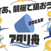 アタリ舟DOKAN