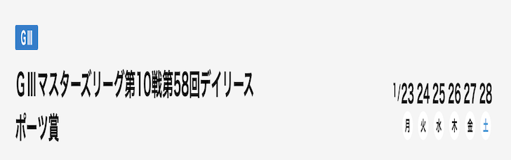 【1/24 多摩川競艇予想】マスターズリーグ第10戦 デイリースポーツ賞 2日目(2023) 12Rの買い目を大公開！