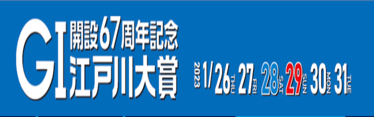 【1/27 江戸川競艇予想】江戸川大賞 開設67周年記念(2023) 11Rの買い目を大公開！