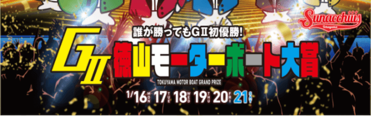 【01/19 徳山競艇予想】徳山モーターボート大賞 誰が勝ってもG2初優勝4日目(2023)12Rの買い目を大公開！