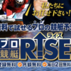 プロ競艇RISE