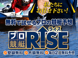 プロ競艇RISE