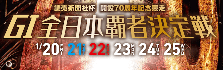 【1/26 若松競艇予想】読売新聞社杯全日本覇者決定戦開設70周年記念競走最終日(2023) 12Rの買い目を大公開！