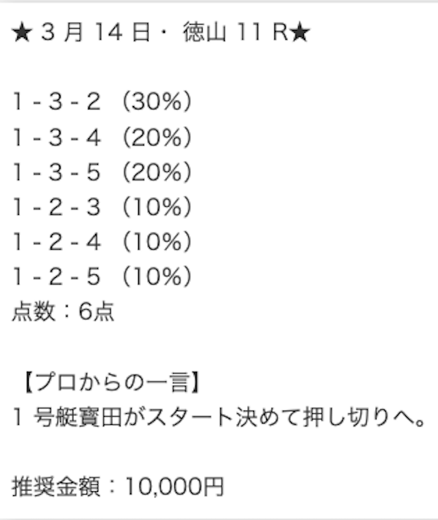 ボートぴあ2023年03月14日無料予想買い目