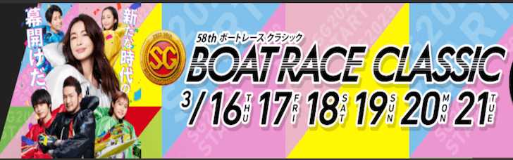 【3/16 平和島競艇予想】第58回SGボートレースクラシック初日(2023) 12Rの買い目を大公開！