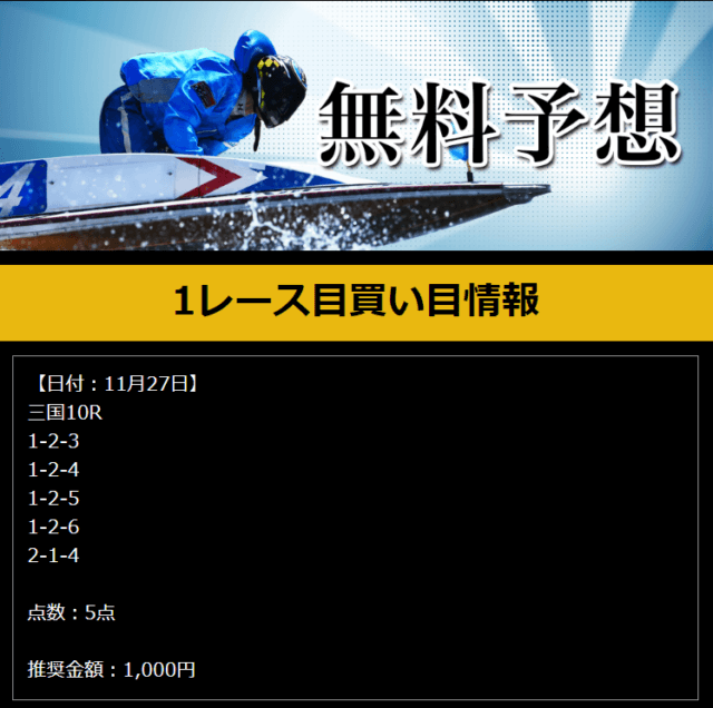 競艇ダンシャリ2022年11月27日無料予想買い目