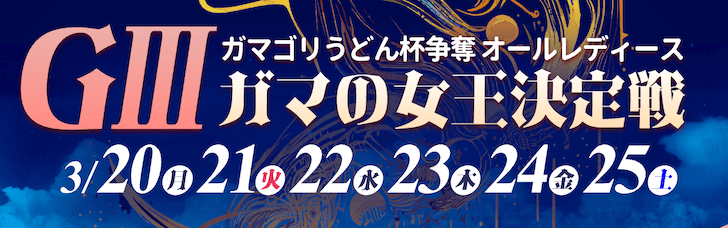 【3/23 蒲郡競艇予想】G3ガマゴリうどん杯争奪ALガマの女王決定戦4日目(2023) 12Rの買い目を大公開！