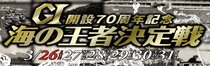 【3/27 大村競艇予想】G1開設70周年記念海の王者決定戦2日目(2023) 12Rの買い目を大公開！