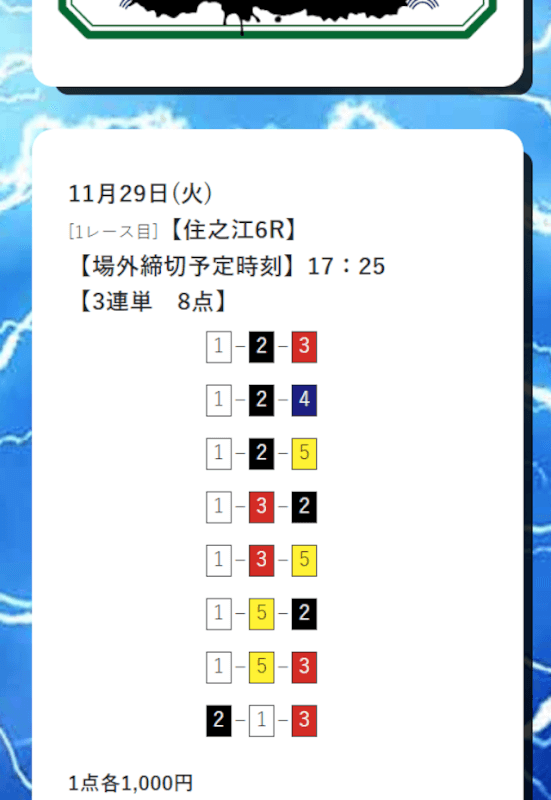 七福神2022年11月29日無料予想買い目