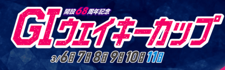 【3/08 多摩川競艇予想】G1ウェイキーカップ開設68周年記念3日目(2023) 12Rの買い目を大公開！