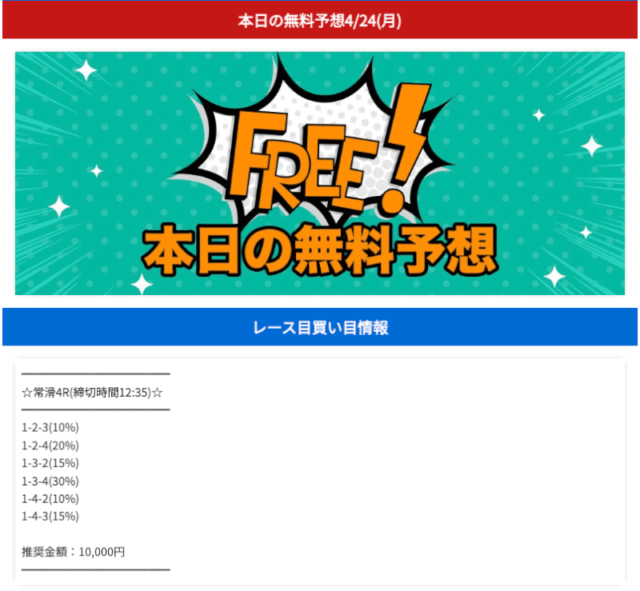 スターボート無料予想2023年4月24日