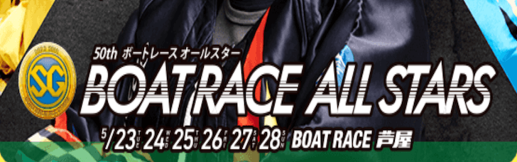 【5/24 芦屋競艇予想】SG第50回ボートレースオールスター2日目(2023) 12Rの買い目を大公開！