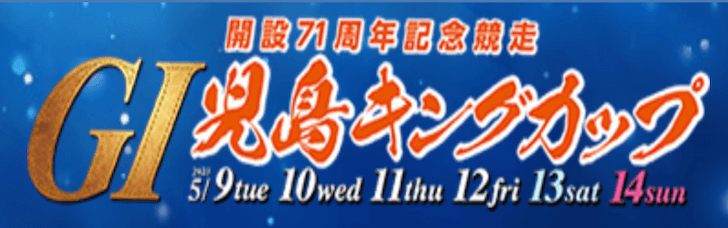 【5/09 児島競艇予想】G1児島キングカップ開設71周年記念競走初日(2023) 12Rの買い目を大公開！