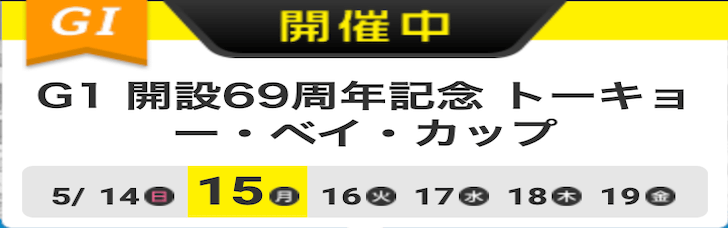 【5/15 平和島競艇予想】G1開設69周年記念トーキョー・ベイ・カップ2日目(2023) 12Rの買い目を大公開！