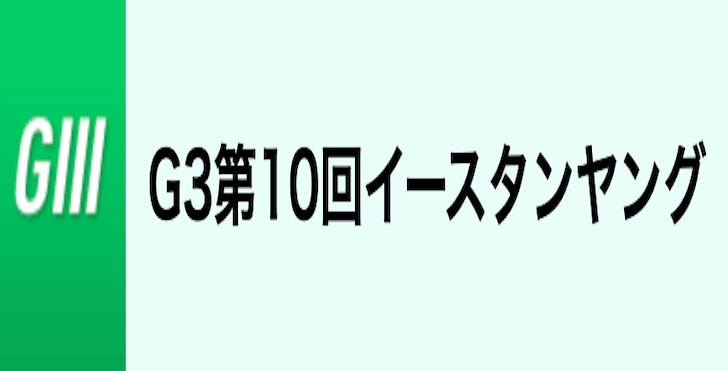 【6/15 常滑競艇予想】G3第10回イースタンヤング5日目(2023) 12Rの買い目を大公開！