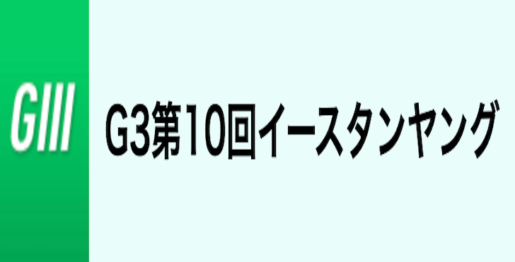 【6/13 常滑競艇予想】G3第10回イースタンヤング3日目(2023) 12Rの買い目を大公開！