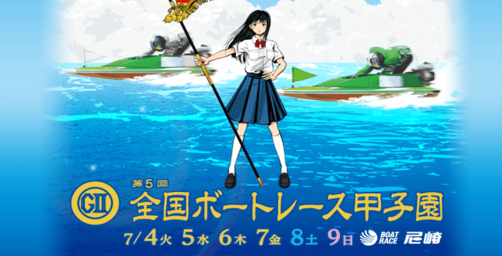 【7/07 尼崎競艇予想】G2第5回全国ボートレース甲子園4日目(2023) 12Rの買い目を大公開！