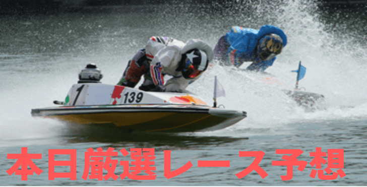 【5/8 福岡競艇予想】どんたく特選レース最終日(2023) 12Rの買い目を大公開！