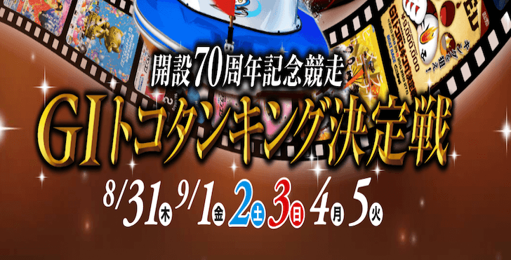 【8/31 常滑競艇予想】G1開設70周年記念競走トコタンキング決定戦初日(2023) 12Rの買い目を大公開！