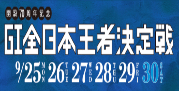 【9/26 唐津競艇予想】G1全日本王者決定戦(開設70周年記念)2日目(2023) 12Rの買い目を大公開！
