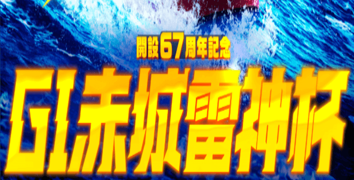 【9/15 桐生競艇予想】G1開設67周年記念赤城雷神杯3日目(2023) 12Rの買い目を大公開！