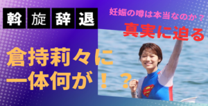 【ボートレース】倉持莉々選手が年内の斡旋を辞退！結婚・妊娠の噂の真相は？画像