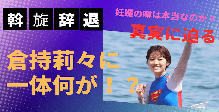 【ボートレース】倉持莉々選手が年内の斡旋を辞退！結婚・妊娠の噂の真相は？