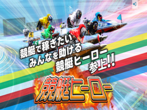 競艇ヒーローアイキャッチ