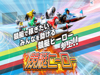 競艇ヒーローアイキャッチ