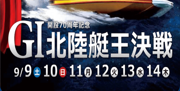 【9/14 三国競艇予想】G1開設70周年記念北陸艇王決戦最終日(2023) 12Rの買い目を大公開！