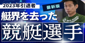 【2023年】競艇選手（ボートレーサー）の引退と登録削除一覧画像