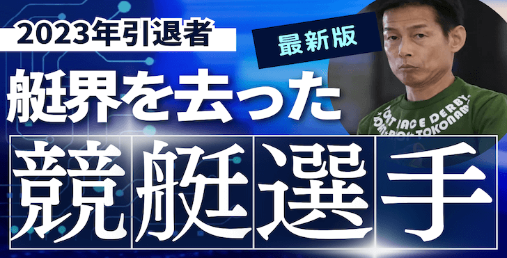 【2023年】競艇選手（ボートレーサー）の引退と登録削除一覧