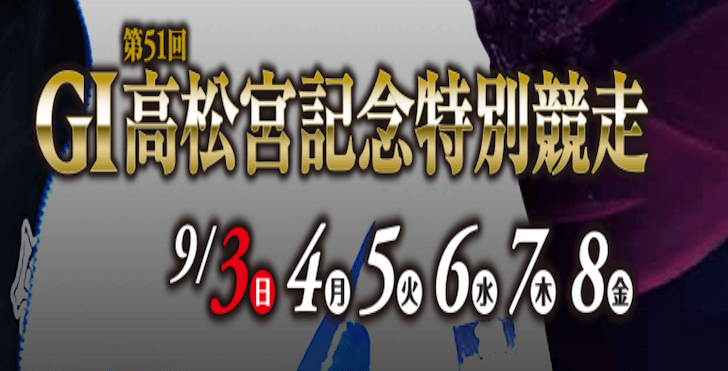 【9/06 住之江競艇予想】G1第51回高松宮記念特別競走4日目(2023) 12Rの買い目を大公開！