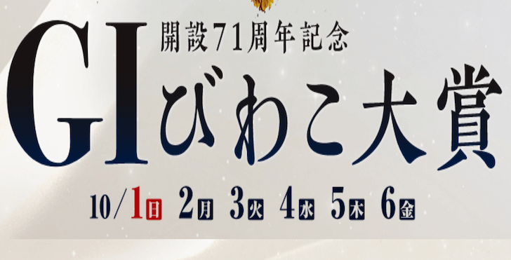 【10/05 びわこ競艇予想】G1開設71周年記念びわこ大賞5日目(2023) 12Rの買い目を大公開！