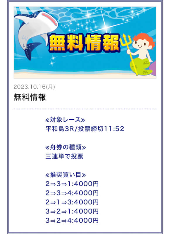 ハック無料予想2023年10月16日