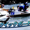クイックボートアイキャッチ