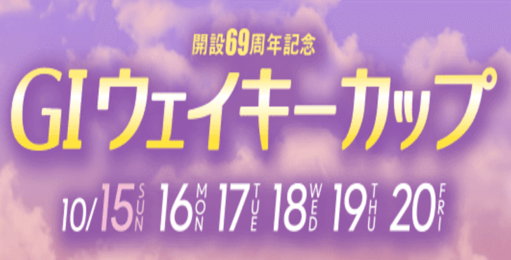 【10/18 多摩川競艇予想】G1ウェイキーカップ開設69周年記念4日目(2023) 12Rの買い目を大公開！