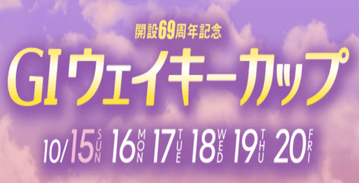 【10/17 多摩川競艇予想】G1ウェイキーカップ開設69周年記念3日目(2023) 12Rの買い目を大公開！