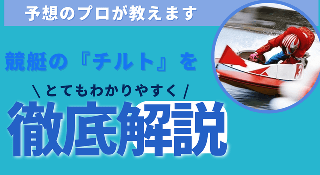 競艇のチルトを図解で解説！意味や予想の活かし方も伝授します！