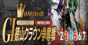【11/06 徳山競艇予想】G1徳山クラウン争奪戦開設70周年記念競走5日目(2023) 12Rの買い目を大公開！画像