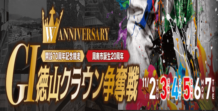 【11/06 徳山競艇予想】G1徳山クラウン争奪戦開設70周年記念競走5日目(2023) 12Rの買い目を大公開！