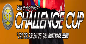 【11/24 三国競艇予想】SG第26回チャレンジカップ4日目(2023) 12Rの買い目を大公開！画像